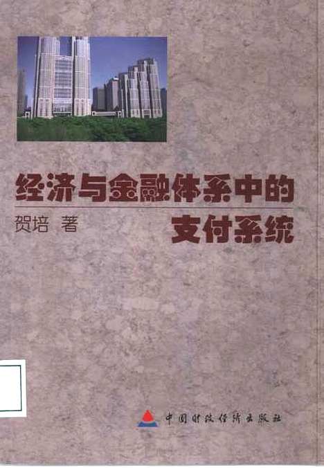 [下载][经济与金融体系中的支付系统]贺培_中国财政经济.pdf