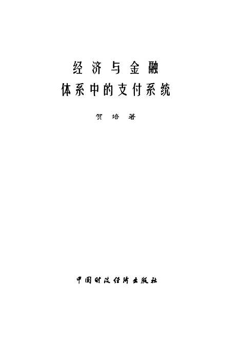 [下载][经济与金融体系中的支付系统]贺培_中国财政经济.pdf