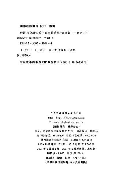 [下载][经济与金融体系中的支付系统]贺培_中国财政经济.pdf