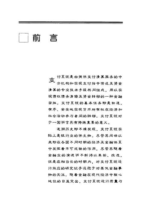 [下载][经济与金融体系中的支付系统]贺培_中国财政经济.pdf