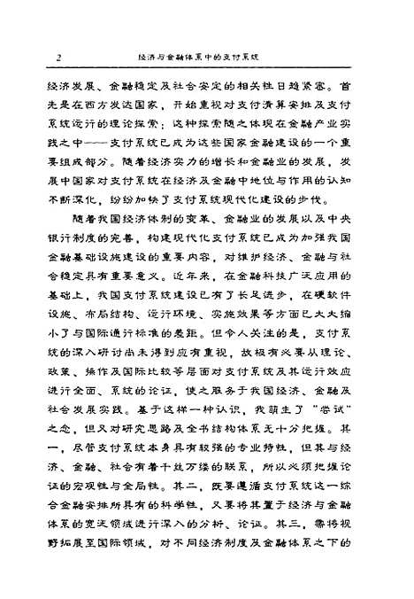 [下载][经济与金融体系中的支付系统]贺培_中国财政经济.pdf