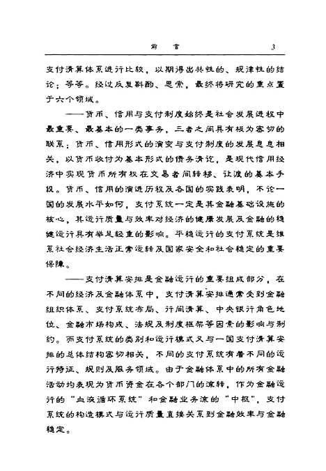 [下载][经济与金融体系中的支付系统]贺培_中国财政经济.pdf