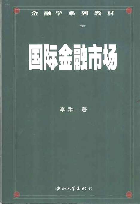 [下载][国际金融市场]李翀.pdf