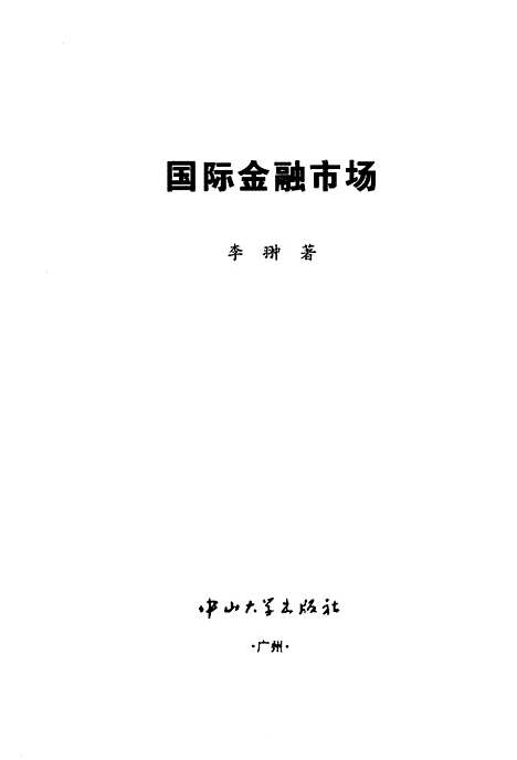 [下载][国际金融市场]李翀.pdf