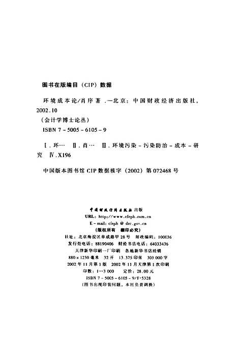 [下载][环境成本论]肖序_中国财政经济.pdf