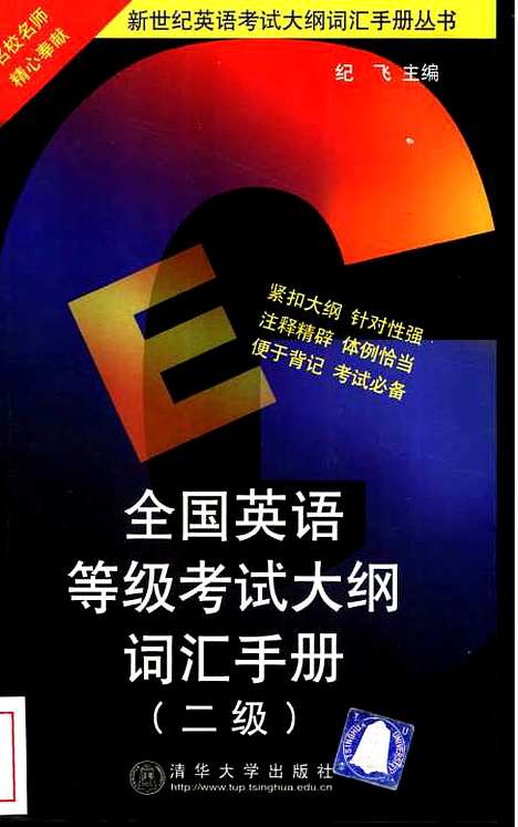 [下载][全国英语等级考试大纲词汇手册二级]纪飞.pdf