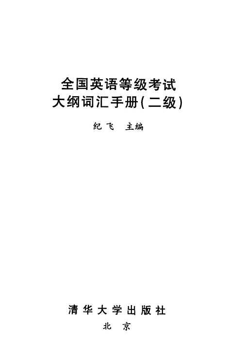 [下载][全国英语等级考试大纲词汇手册二级]纪飞.pdf