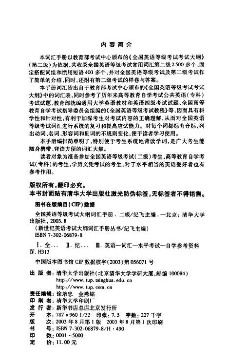 [下载][全国英语等级考试大纲词汇手册二级]纪飞.pdf