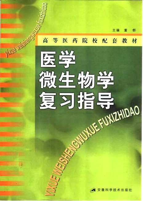 [下载][高等医药院校配套教材医学微生物学复习指导]董群_安徽科学技术.pdf