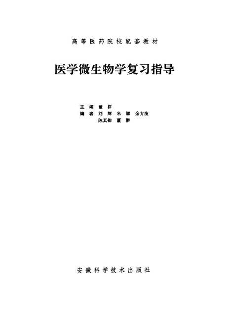 [下载][高等医药院校配套教材医学微生物学复习指导]董群_安徽科学技术.pdf