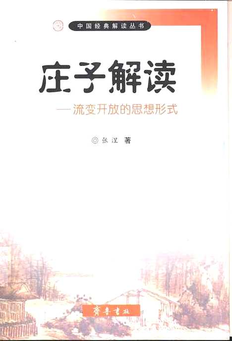 [下载][庄子解读流变开放的思想形式]张涅_齐鲁书社.pdf