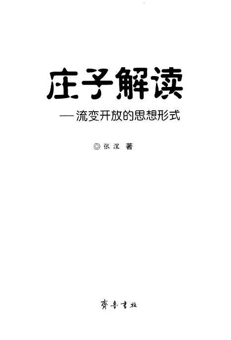 [下载][庄子解读流变开放的思想形式]张涅_齐鲁书社.pdf