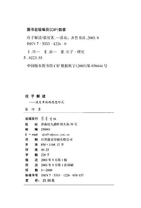 [下载][庄子解读流变开放的思想形式]张涅_齐鲁书社.pdf