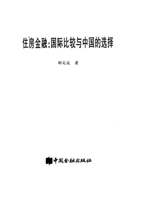 [下载][住房金融国际比较与中国的选择]郁文达_中国金融.pdf