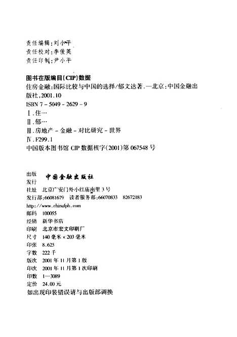 [下载][住房金融国际比较与中国的选择]郁文达_中国金融.pdf