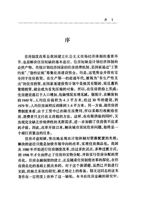 [下载][住房金融国际比较与中国的选择]郁文达_中国金融.pdf