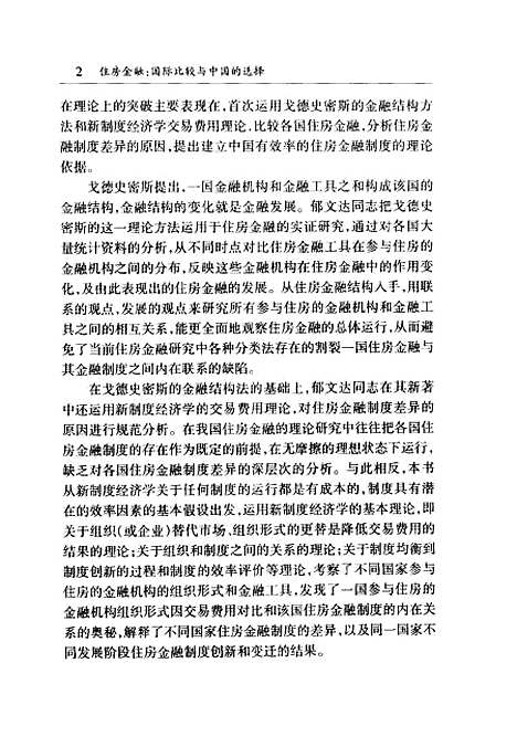 [下载][住房金融国际比较与中国的选择]郁文达_中国金融.pdf