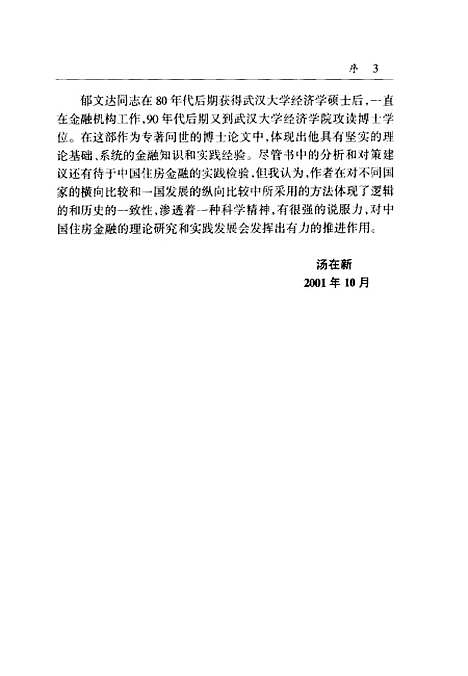 [下载][住房金融国际比较与中国的选择]郁文达_中国金融.pdf