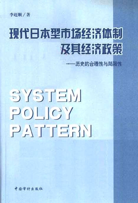 [下载][现代日本型市场经济体制及其经济政策历史的合理性与局限性]李赶顺_中国审计.pdf