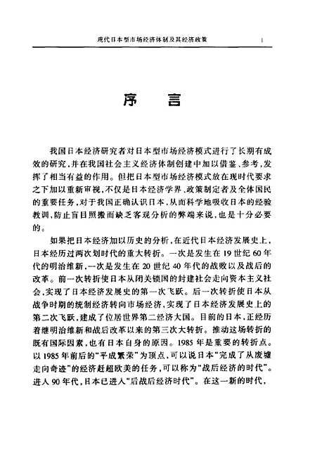 [下载][现代日本型市场经济体制及其经济政策历史的合理性与局限性]李赶顺_中国审计.pdf