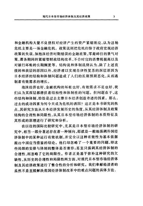 [下载][现代日本型市场经济体制及其经济政策历史的合理性与局限性]李赶顺_中国审计.pdf