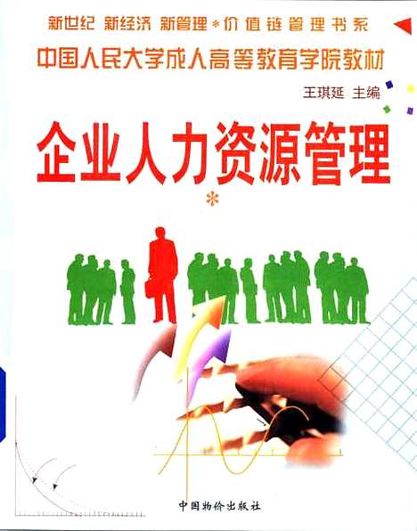 [下载][企业人力资源管理]王琪延_中国物价.pdf