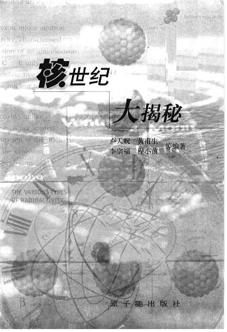 [下载][核世纪大揭秘]卢天贶_原子能.pdf