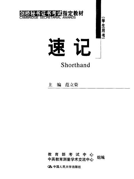 [下载][速记学生用书]范立荣.pdf