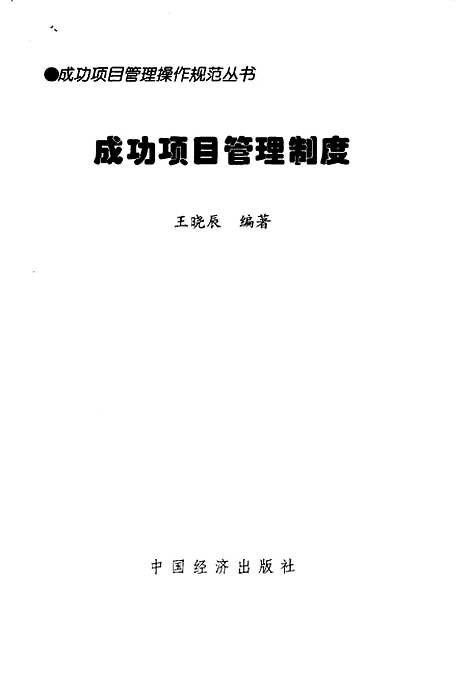 [下载][成功项目管理制度]王晓辰_中国经济.pdf