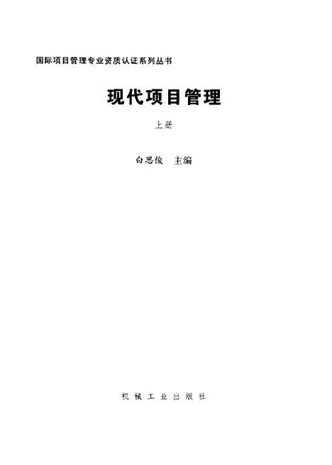 [下载][现代项目管理]上集_白思俊_机械工业.pdf