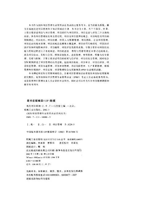 [下载][现代项目管理]上集_白思俊_机械工业.pdf