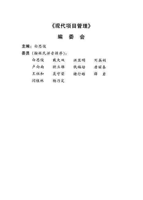 [下载][现代项目管理]上集_白思俊_机械工业.pdf