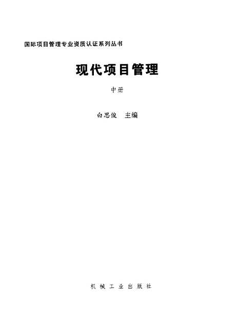 [下载][现代项目管理]中册_白思俊_机械工业.pdf