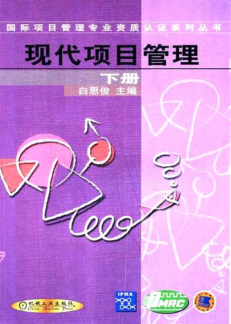 [下载][现代项目管理]下集_白思俊_机械工业.pdf