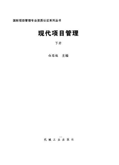 [下载][现代项目管理]下集_白思俊_机械工业.pdf