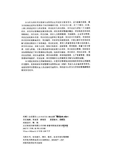 [下载][现代项目管理]下集_白思俊_机械工业.pdf