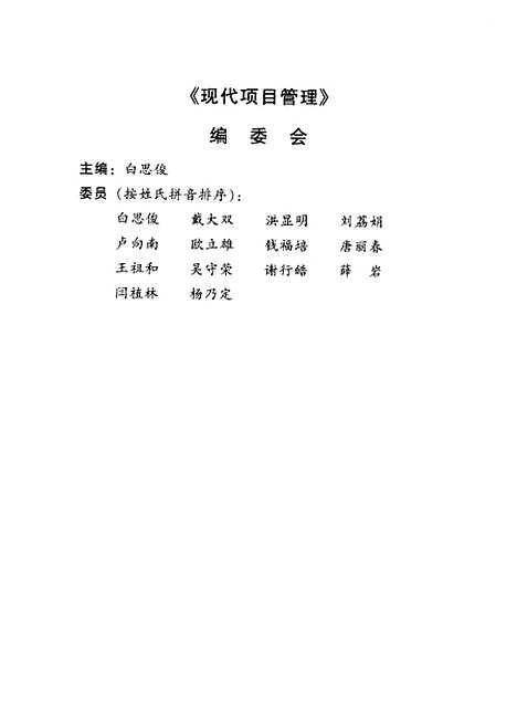 [下载][现代项目管理]下集_白思俊_机械工业.pdf