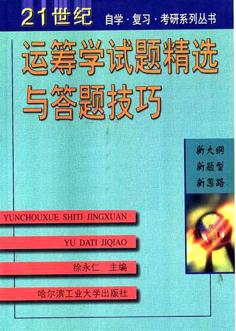 [下载][运筹学试题精选与答题技巧]徐永仁.pdf