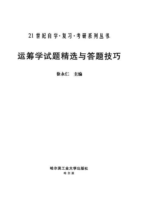 [下载][运筹学试题精选与答题技巧]徐永仁.pdf