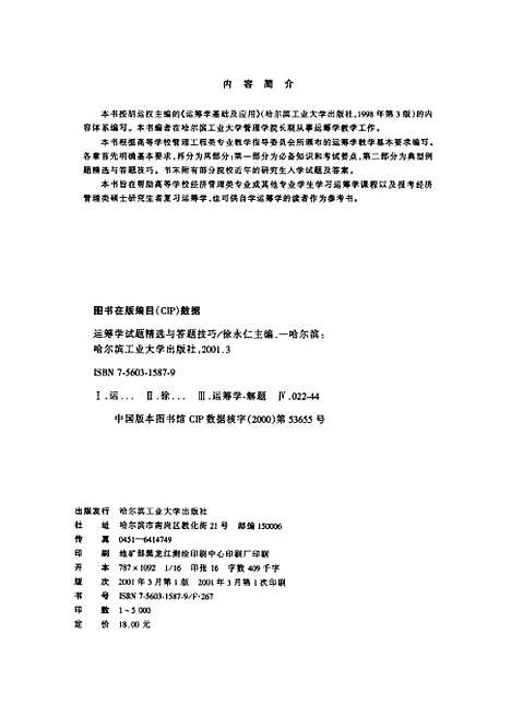 [下载][运筹学试题精选与答题技巧]徐永仁.pdf