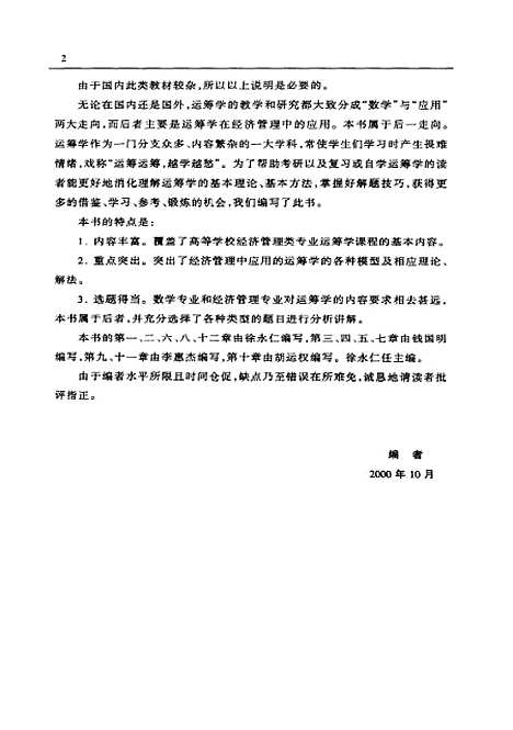 [下载][运筹学试题精选与答题技巧]徐永仁.pdf