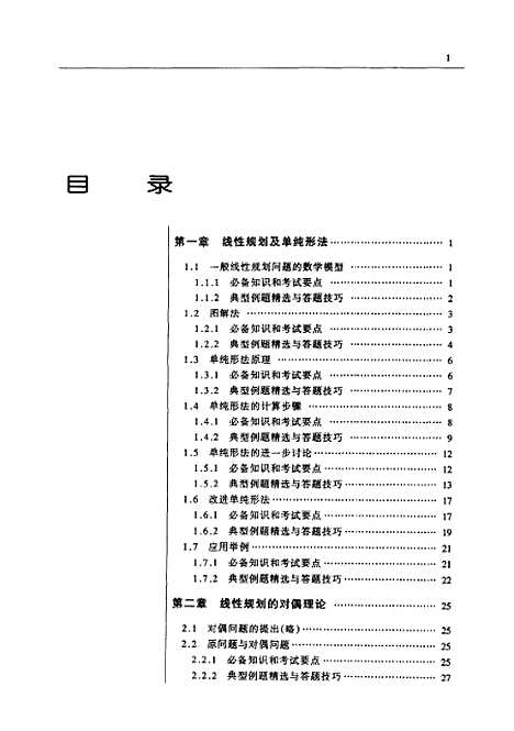 [下载][运筹学试题精选与答题技巧]徐永仁.pdf