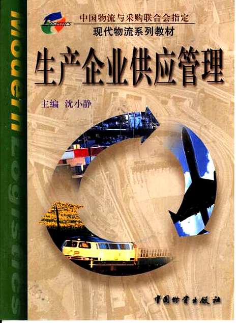 [下载][生产企业供应管理]沈小静_中国物资.pdf