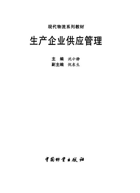 [下载][生产企业供应管理]沈小静_中国物资.pdf