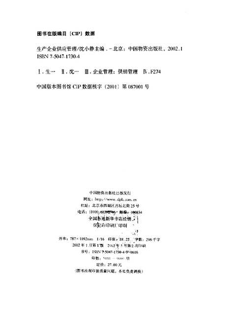 [下载][生产企业供应管理]沈小静_中国物资.pdf