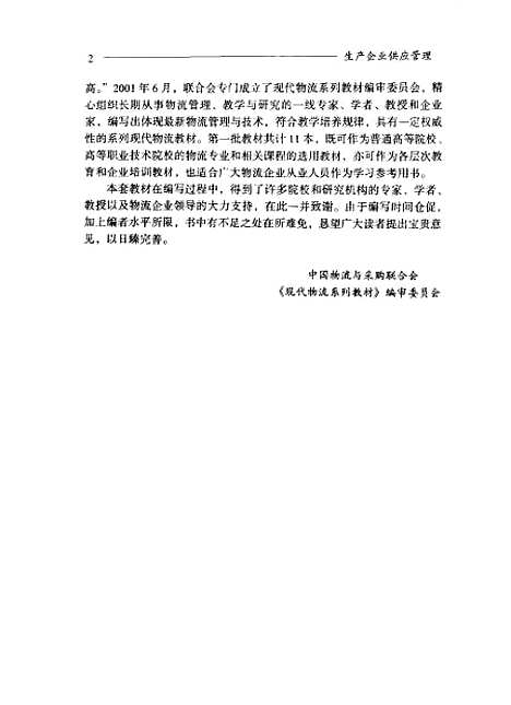 [下载][生产企业供应管理]沈小静_中国物资.pdf