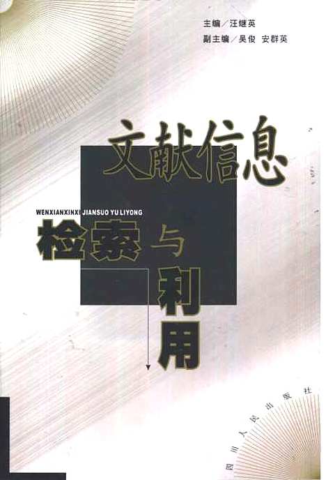 [下载][文献信息检索与利用]汪继英.pdf