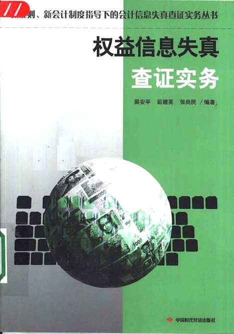 [下载][权益信息失真查证实务]吴安平_中国时代经济.pdf