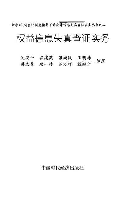 [下载][权益信息失真查证实务]吴安平_中国时代经济.pdf