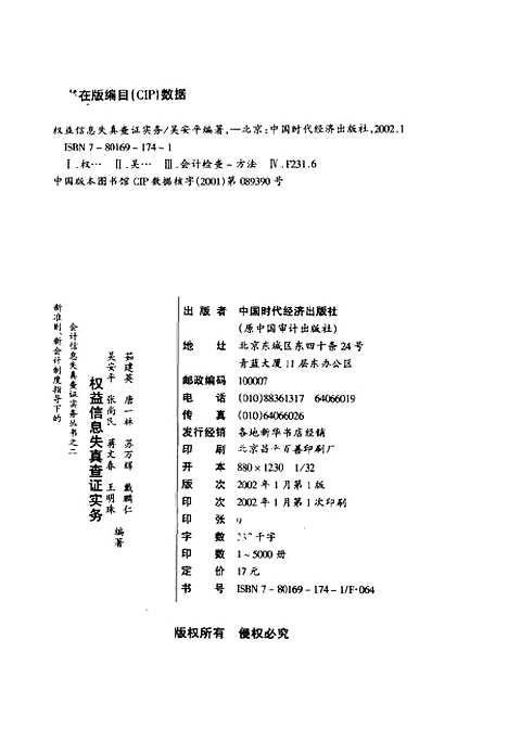 [下载][权益信息失真查证实务]吴安平_中国时代经济.pdf